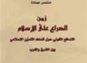 كتاب “زمن الصراع على الإسلام”: قراءة في التدافع  السلفي الصوفي