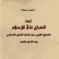 كتاب “زمن الصراع على الإسلام”: قراءة في التدافع  السلفي الصوفي