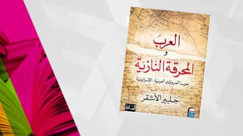 باحث إسرائيلي يفتح ملف العرب والحرب العالمية الثانية... النخب المصرية لم تدعم النازيّة والفاشيّة BookIIV-489x275