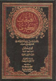 غلاف طبقات ابن سعد