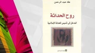 قراءة في كتاب”روح الحداثة” للفيلسوف المغربي “طه عبد الرحمن”