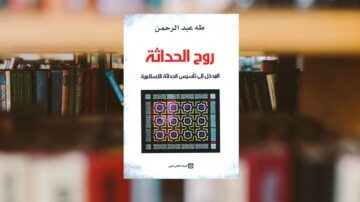 كتاب "روح الحداثة" لطه عبد الرحمن، يتناول موضوع تفسير الحداثة الإسلامية، مع تصميم غلاف يجمع بين الفن التقليدي والحديث، خلفية مكتبة.