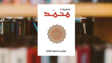 غلاف كتاب "معتقلي محمد" لعباس محمود العقاد، يظهر تصميم دائري ملون في الوسط مع نص باللون الأحمر. خلفية الصورة تحتوي على رفوف مليئة بالكتب.