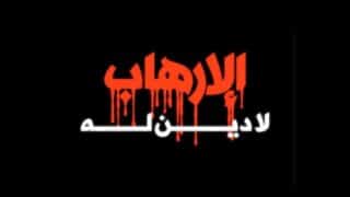 Irhab التطرف.. أزمة أخلاقية