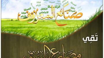 صورة توضح كلمات إسلامية مهمة مثل الصدقة، الزكاة، والتكافل الاجتماعي، مكتوبة بأسلوب فني على خلفية خضراء، مع وجود نص باللغة العربية في الأسفل يشير إلى التقى.