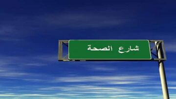 لافتة خضراء تحمل اسم "شارع الصحة" تحت سماء زرقاء.
