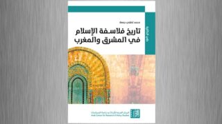 إعادة نشر كتاب “تاريخ فلاسفة الإسلام”
