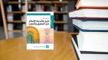 كتاب تاريخ فلسفة الإسلام في المشرق والمغرب يظهر على طاولة بجانب مجموعة من الكتب المكدسة في مكتبة. الغلاف يحتوي على تصميم فني يعكس التراث الإسلامي، مما يعزز جاذبيته للقراء المهتمين بالفلسفة الإسلامية.