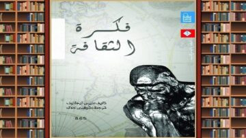 غلاف كتاب بعنوان "فكرة الثقافة" مع تصميم يظهر تمثالاً مشهوراً. الخلفية تحتوي على خريطة، بينما تظهر رفوف مكتبة محتوية على كتب في الجانبين.