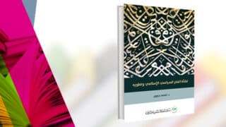 غلاف كتاب عن نشأة وتطور الفكر السياسي الإسلامي بتصميم زخرفي وخلفية ملونة.