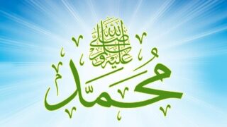 Muhammed عوامل النجاح في سيرة النبي ﷺ