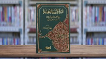 كتاب السيرة النبوية الصحيحة، يغطي أحداث حياة النبي محمد صلى الله عليه وسلم بأسلوب أكاديمي. الغلاف باللون الأخضر مزين بنقوش ذهبية، مع خلفية من المكتبات.