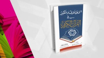 كتاب "الإحسان في التفسير" يتصدر الصورة، موجهًا للمهتمين بتفسير القرآن الكريم. التصميم يتضمن ألوان زاهية وخلفية تضم كتبًا ملونة، مما يبرز أهمية القراءة والمعرفة.
