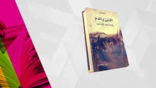 “الدين والدم ..” الحكاية المعقدة لاضطهاد شعب الأندلس