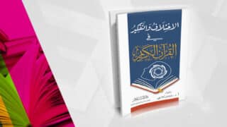 كتاب "الإعجاز في التفكير في القرآن الكريم" مع خلفية كتب ملونة.