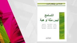 غلاف كتاب بعنوان "التسامح ليس منّة أو هبة" بتصاميم ملونة ونص عربي.