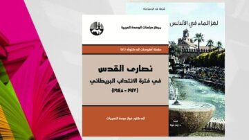 كتاب "نصارات القدس في فترة الانتداب البريطاني (1917-1948)" يظهر على خلفية ملونة، مع صورة معلم تاريخي في القدس. يتناول الكتاب التاريخ الفلسطيني خلال الانتداب البريطاني وتأثيره على القدس.