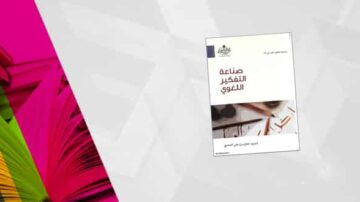 كتاب بعنوان "صناعة التفكير اللغوي" يظهر على خلفية ملونة، مع عناصر تصميمية حديثة. يركز الكتاب على تطوير مهارات التفكير اللغوي ويستهدف المهتمين باللغات والتعليم.