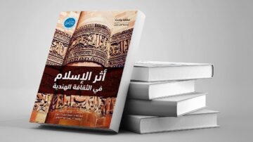 كتاب يحمل عنوان "أثر الإسلام في الثقافة الهندية" موضوعه تأثير الإسلام على الثقافة في الهند، يغطي تصميمه زخارف إسلامية تقليدية، ويظهر الكتاب في وضع عمودي مع مجموعة من الكتب البيضاء في الخلفية.