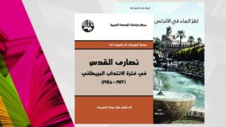 صورة مقال "نصارى القدس" و "لغز الماء في الأندلس".. إصداران جديدان