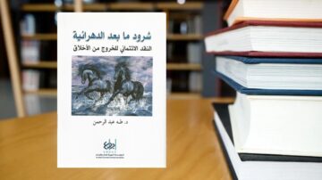 غلاف كتاب "شرود ما بعد الدهريّة: النقد الإنتقادي للخروج من الأخلاق" للدكتور عبد الرحمن، يظهر في الخلفية مكتبة تحتوي على كتب. الكتاب يناقش الفلسفة الأخلاقية والوجودية.