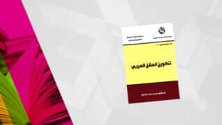 غلاف كتاب "تكوين العقل العربي" لد. محمد الجابري مع خلفية بألوان كتاب مفتوح.