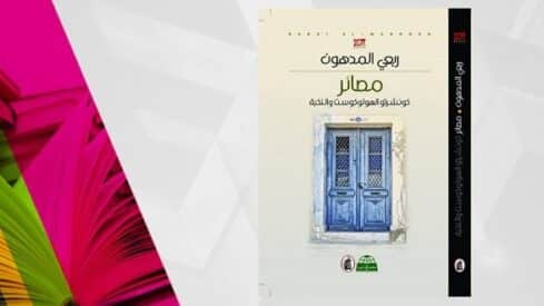 غلاف كتاب كونشرتو الهولوكوست والنكبة يظهر باب أزرق مع خلفية وردية وخضراء.