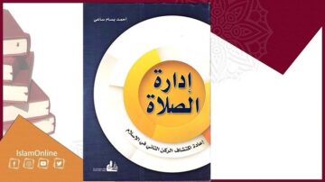 غلاف كتاب "إدارة الصلاة" لأحمد بسام سعيد، يتناول موضوع إعادة اكتشاف الركن الثاني في الإسلام، مع تصميم بسيط وخلفية تحتوي على كتب.