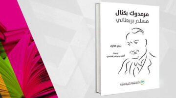 كتاب مرودوك بكتال لمؤلفه مسلم برطاني، ترجمته أحمد يحيى القمحي، مع تصميم خلفية ملونة تضم كتابات وألوان زاهية، يعكس موضوع الكتاب وإبداعه الأدبي.