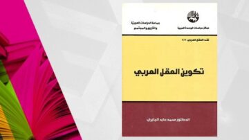غلاف كتاب "تكوين العقل العربي" للدكتور محمود عايد العلايلي، مع تصميم بسيط يتضمن ألوان زاهية وخلفية تتكون من كتب ملونة. الكتاب يعد مرجعًا مهمًا في دراسة الفكر العربي.