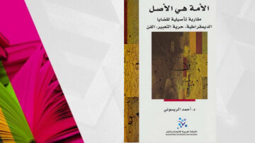 غلاف كتاب "الأمة هي الأصل" للدكتور أحمد الرسولي، يتناول قضايا الهوية الوطنية والتغيير الاجتماعي، مع تصميم بسيط وألوان زاهية.