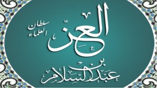 ibnAbdalSalam العزّ بن عبد السّلام .. زاهداً وفقيهاً ومفسراً