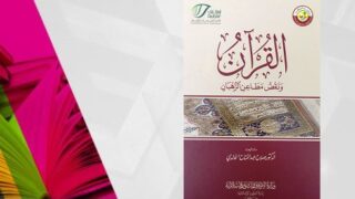 غلاف كتاب "القرآن ونقش خطوطه" مع زخارف وشعارين في الزاوية العليا.