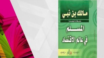 غلاف كتاب "المسلم في عالم الاقتصاد" لمؤلفه مالك بن نبي، يحتوي على تصميم ملون مع خلفية خضراء ونص بارز باللون الأبيض. يتضمن الكتاب مواضيع حول الاقتصاد الإسلامي وتأثيره.