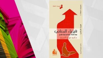 غلاف كتاب "تطوير المعاني" للدكتور فريد العيسري، يظهر صورة شخص يجلس مع سهم يشير للأعلى، مع تصميم عصري وألوان زاهية.