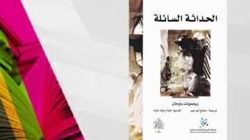 غلاف كتاب "الحداثة السائلة" للمؤلف زygmunt Bauman، يتضمن تصميمًا ملونًا مع عناصر بصرية متنوعة، ويعرض صورة تعبيرية تعكس موضوع الكتاب حول التغيرات الاجتماعية والثقافية في العصر الحديث.