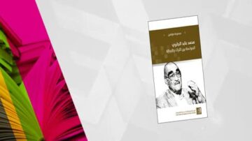غلاف كتاب لمحمد غازي الطراونة، يتضمن عنوان الكتاب وألوان زاهية في الخلفية، مع تصميم عصري.