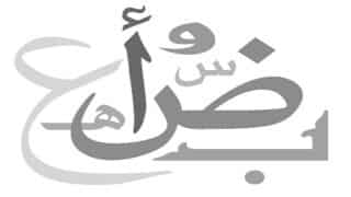 arabic_alphabet تجربتي مع تعليم اللغة العربية