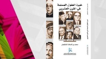 غلاف كتاب "خبرة الثورات المسلمة في القرن العشرين" يتضمن صورًا لعدد من الشخصيات التاريخية البارزة. التصميم يتميز بتدرجات ألوان زاهية في الجانب الأيسر، مع نصوص عربية واضحة. الكتاب يستعرض التجارب الثورية الإسلامية وتأثيرها في القرن العشرين.