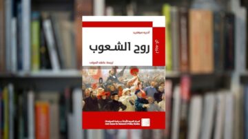 غلاف كتاب "روح الشعوب" لأريستيد بريان، يتضمن صورة فنية تاريخية. الكتاب يركز على مفاهيم الهوية الوطنية والشعوب. الخلفية تظهر مكتبة مليئة بالكتب، مما يعكس موضوع المعرفة والثقافة.