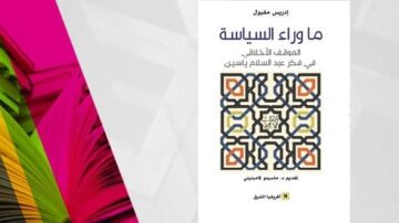 غلاف كتاب "ما وراء السياسة" لإدريس جينول، يتضمن تصميمًا هندسيًا ملونًا مع نص عربي بارز. الكتاب يتناول الأفكار المتعلقة بالسياسة والفكر الإسلامي.