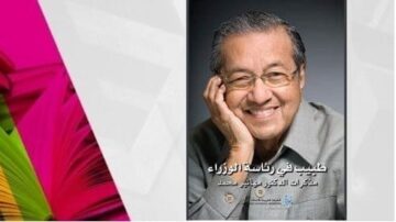 صورة لرجل مسن مبتسم، يظهر في نص يتحدث عن تجربته كرئيس وزراء. يتضمن التصميم خلفية ملونة بألوان زاهية، مع نص عربي واضح.