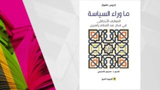 غلاف كتاب "ما وراء السياسة" لإدريس مقبول مع نمط زخرفي وخلفية كتب ملونة.