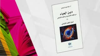 غلاف كتاب "دين الرجاء" مع مجرة وصفحات كتب ملونة في الخلفية.