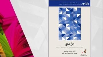 غلاف كتاب "تغيير العقل" بتصميم هندسي ملون، يتضمن ألواناً زرقاء وبيضاء، مع نص باللغة العربية يتوسط الغلاف. الكتاب يناقش موضوعات تتعلق بتطوير العقل والتفكير.