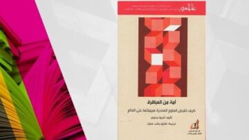 غلاف كتاب يتضمن تصميمًا هندسيًا بألوان حمراء وبيضاء، مع عنوان "أمة من العطاء" بالخط العربي. الكتاب يناقش تأثير العلوم الحديثة على العالم.