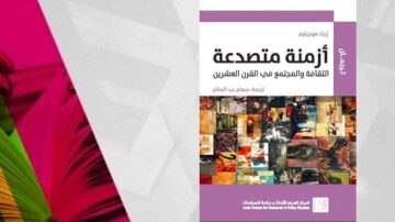 غلاف كتاب "أزمة متصاعدة: الثقافة والمجتمع في القرن العشرين" يتضمن تصميمًا ملونًا مع صور متعددة تعكس موضوعات ثقافية واجتماعية. الكتاب يناقش التحديات التي تواجه الثقافة والمجتمع في العصر الحديث.