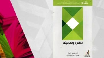 غلاف كتاب "الحضارة ومظاهرتها" بتصميم هندسي بسيط باللونين الأخضر والأبيض، مع عناصر ملونة في الخلفية تعكس الإبداع والثقافة.