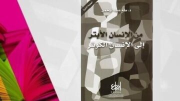 غلاف كتاب بعنوان "من الإنسان المبتكر إلى الإنسان الكوني" للدكتور عبد الرحمن. التصميم يتضمن ألوان هادئة مع خلفية رمادية.