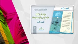 غلاف مجلة "دورية نماء" يظهر العدد الأول وشعار مركز نماء وألوان صفحات مفتوحة.